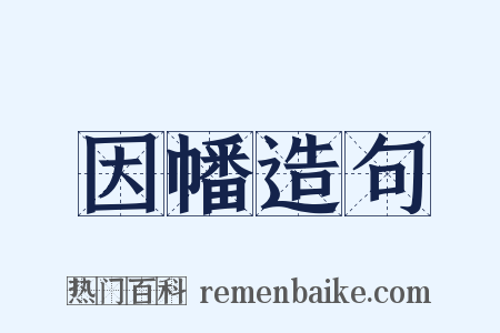 因幡造句是什么意思的图片